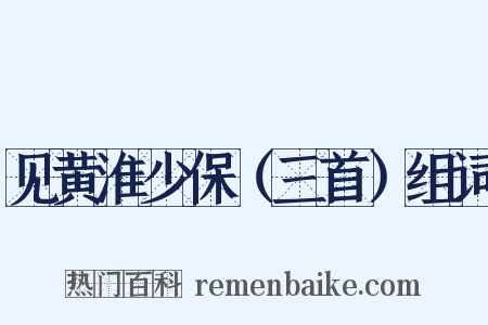 见黄淮少保（三首）组词是什么意思的图片